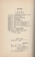年寄りの冷水　-ビジネスマンの心得の条-