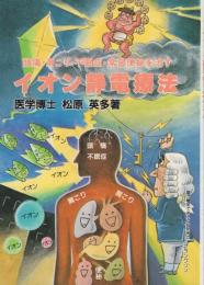 頭痛・肩こり・不眠症・常習便秘を治すイオン静電療法