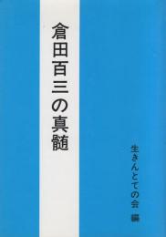 倉田百三の真髄