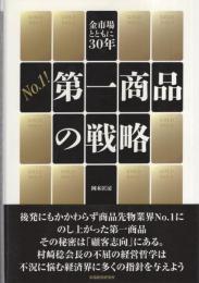 金市場とともに30年　No.1! 第一商品の戦略