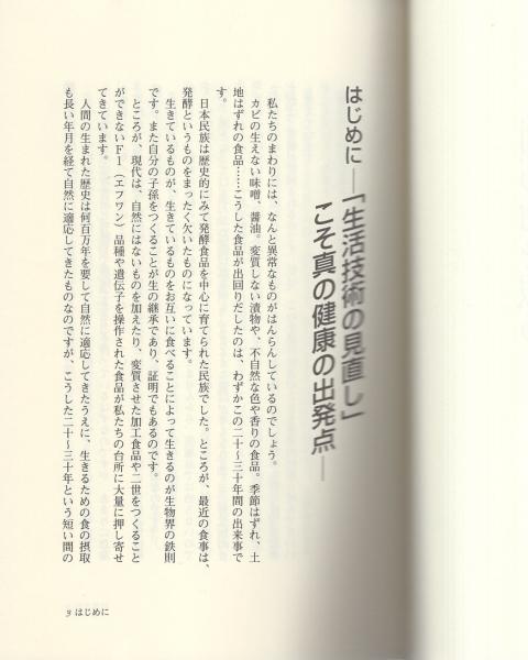 人類の命を救う手作り酵素 その驚異のパワー 生活生命科学シリーズ2