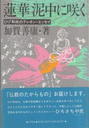 蓮華 泥中に咲く  -ひげ和尚のテレホン・エッセイ-