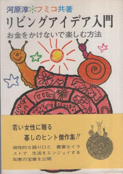 リビングアイデア入門 お金をかけないで楽しむ方法 河原淳 河原フミコ 共著 伊東古本店 古本 中古本 古書籍の通販は 日本の古本屋 日本の古本屋