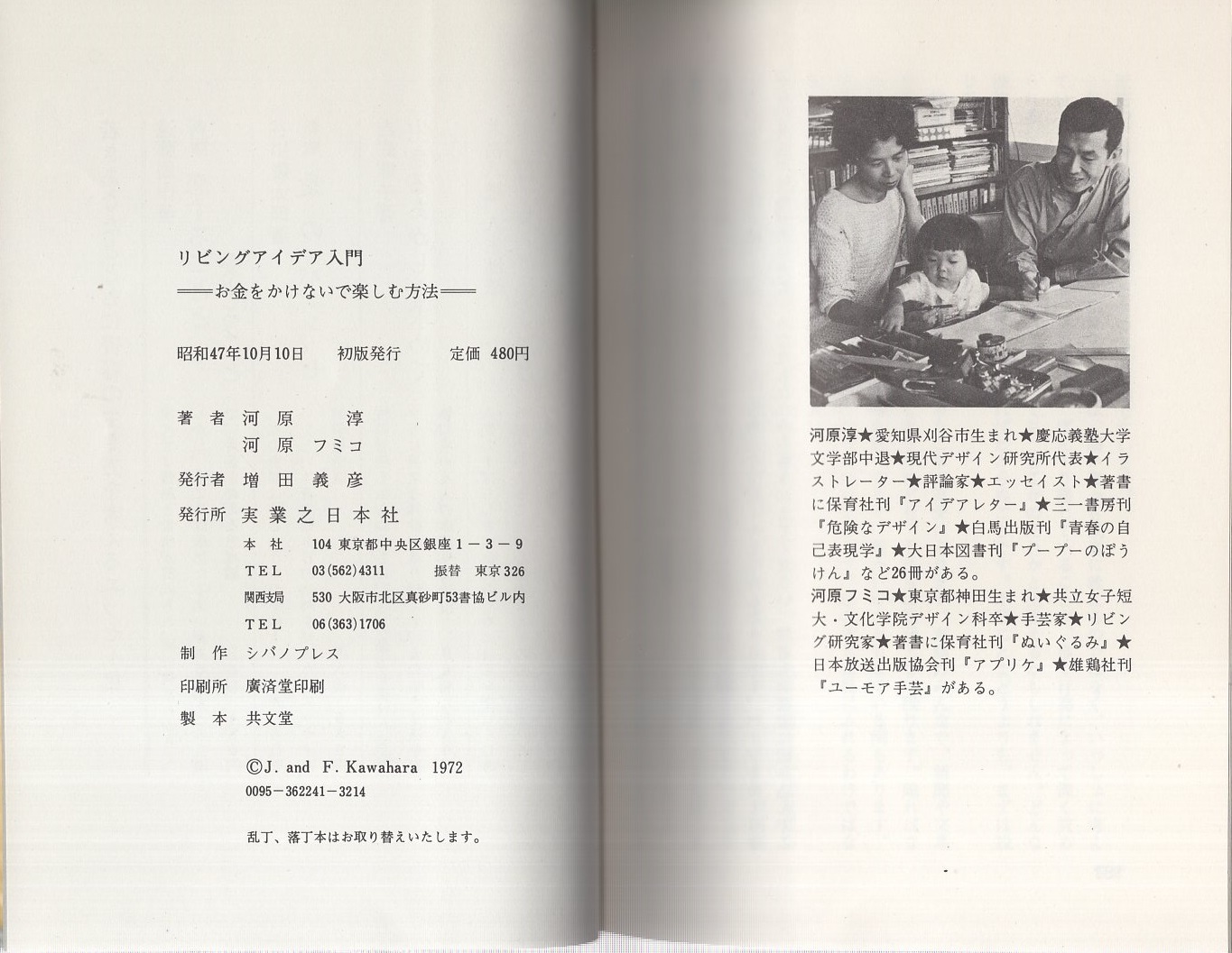 リビングアイデア入門 お金をかけないで楽しむ方法 河原淳 河原フミコ 共著 伊東古本店 古本 中古本 古書籍の通販は 日本の古本屋 日本の古本屋