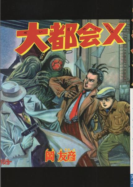 大都会X -岡友彦痛快絵物語- アップルBOXクリエート(岡友彦) / 古本