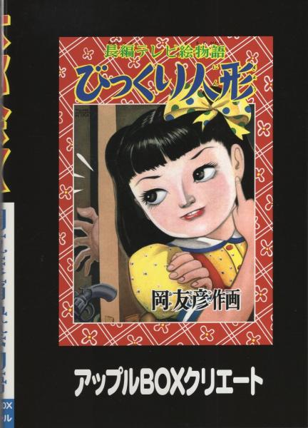 岡友彦痛快絵物語　全7冊　アップルBOXクリエート　白虎仮面、大都会X、痛快太郎 大都会X -岡友彦痛快絵物語- アップルBOXクリエート(岡友彦) / 古本