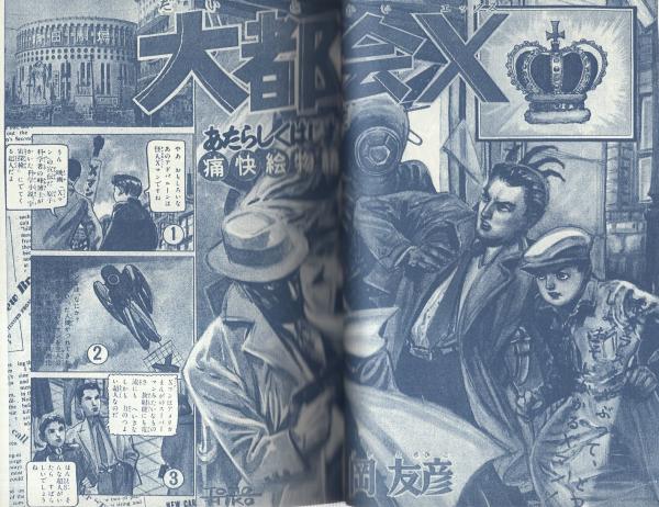 大都会X -岡友彦痛快絵物語- アップルBOXクリエート(岡友彦) / 古本