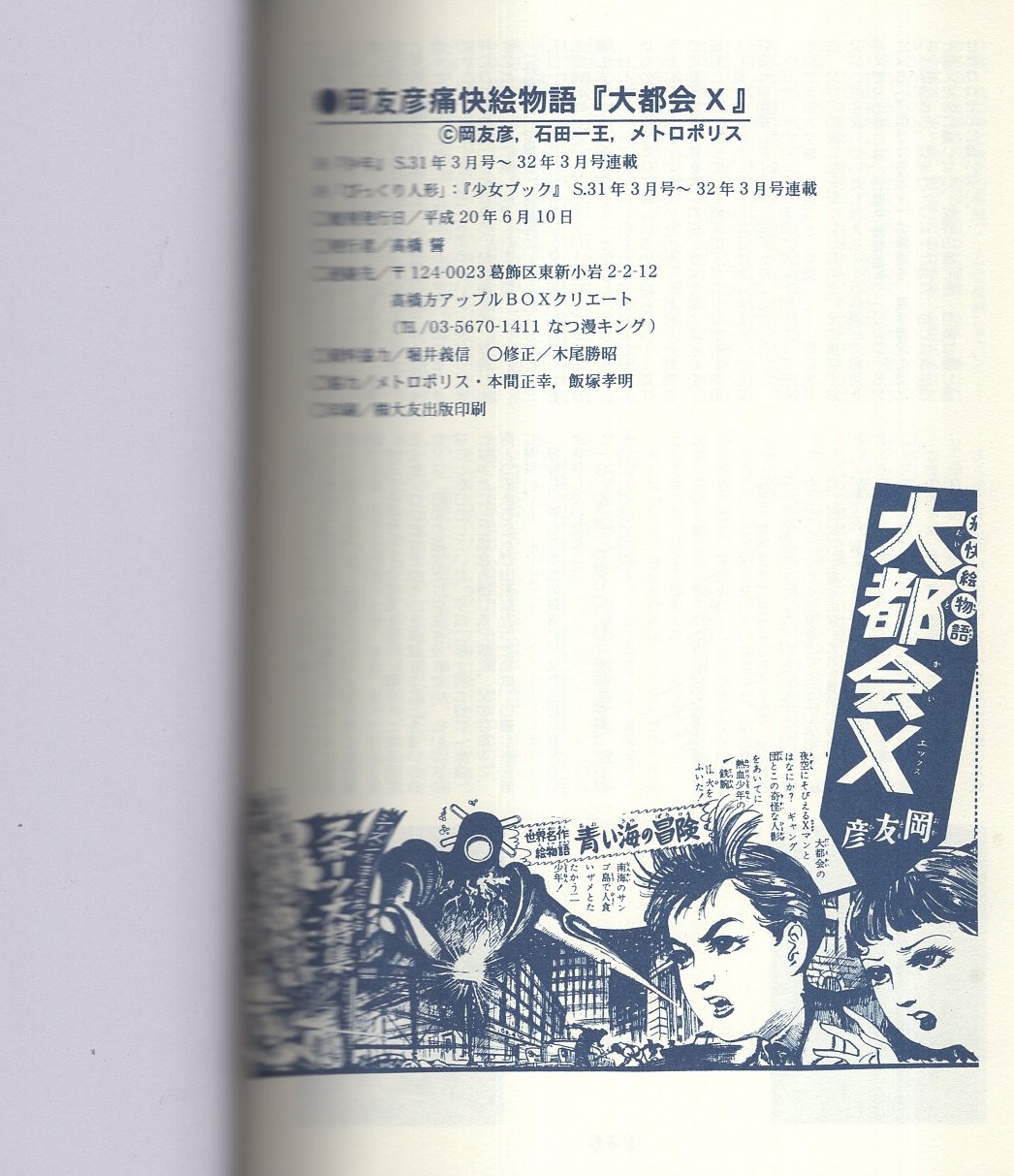 大都会X -岡友彦痛快絵物語- アップルBOXクリエート(岡友彦) / 古本