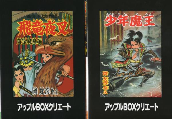 飛竜夜叉 全2冊(上・下) -岡友彦痛快絵物語- アップルBOX