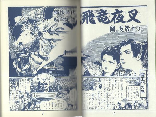 飛竜夜叉 全2冊(上・下) -岡友彦痛快絵物語- アップルBOXクリエート(岡