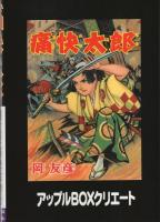 痛快太郎　-岡友彦痛快絵物語-　アップルBOXスペシャル