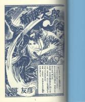 痛快太郎　-岡友彦痛快絵物語-　アップルBOXスペシャル