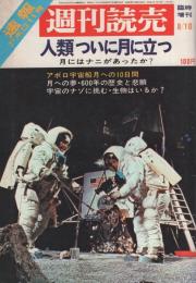 昭和44年　週間読売　臨時増刊 昭和44年 週間読売 臨時増刊