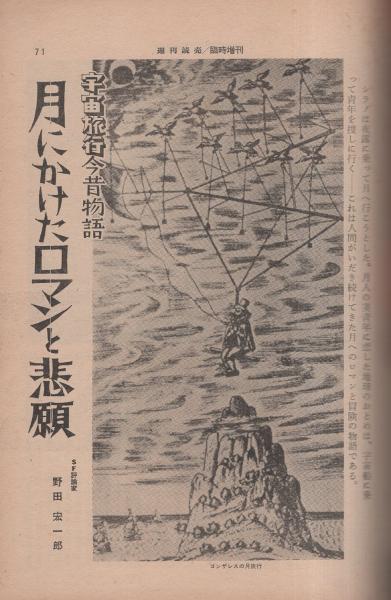 週刊読売臨時増刊 速報・アポロ11号 -人類ついに月に立つ- 昭和