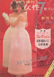 噂の真相　創刊号 &創刊二号 &周年記念号7冊(創刊1～7周年) 全9冊 超レア 週刊女性セブン 創刊号 昭和38年5月5日号(〈九重佑三子 カラー1頁