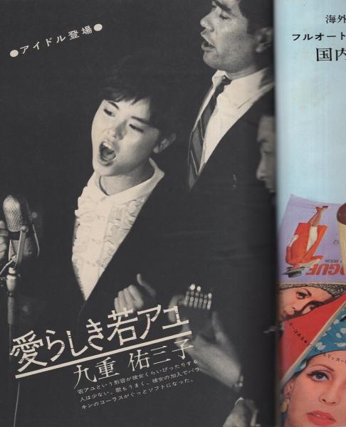 週刊女性セブン 創刊号 昭和38年5月5日号 九重佑三子 カラー1頁 モノクロ4頁 喜熨斗 新 市川猿之助 よ 君の道を 3頁 座談会 有吉佐和子vs三島由紀夫 5頁 告白的手記 ブリジット バルドー モノクロ6頁 古本 中古本 古書籍の通販は 日本の古本屋 週刊女性セブン 創刊号 昭和38年5月5日号 九重佑三子 カラー1頁 モノクロ4頁 喜熨斗 新 市川猿之助 よ 君の道を 3頁 座談会 有吉佐和子vs三島由紀夫 5頁 告白的手記 ブリジット バルドー モノクロ6頁 古本 中古本 古書籍の通販は 日本の古本屋