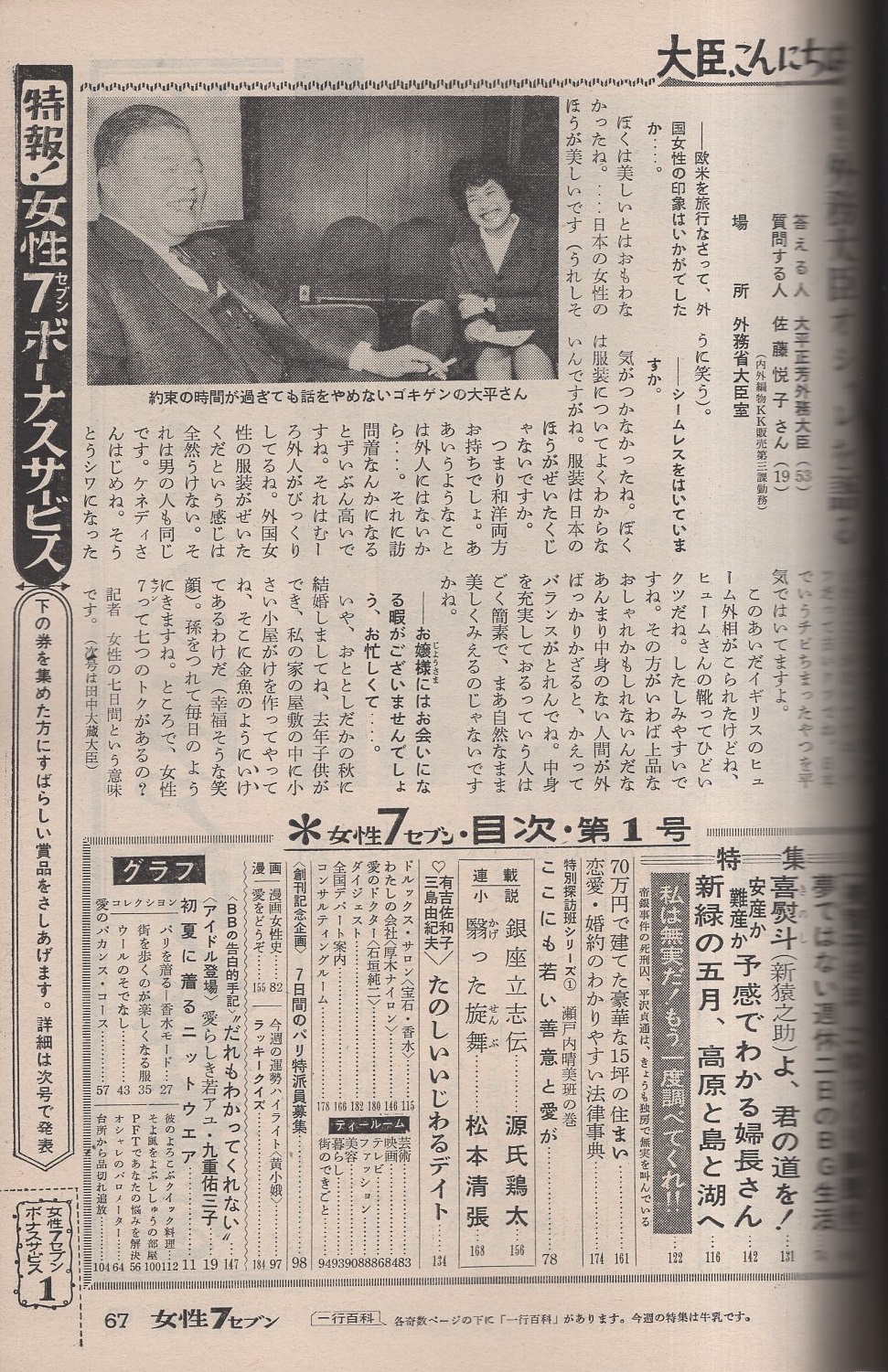週刊女性セブン 創刊号 昭和38年5月5日号(〈九重佑三子 カラー1