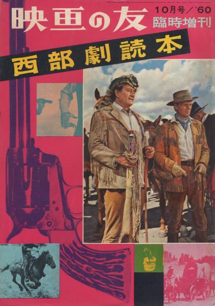 西部劇読本 -映画の友昭和35年9月臨時増刊-(〈新入荷西部劇特選