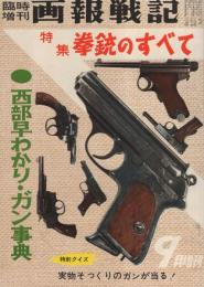 特集・拳銃のすべて/西部早わかり・ガン事典　-画報戦記昭和36年9月臨時増刊-