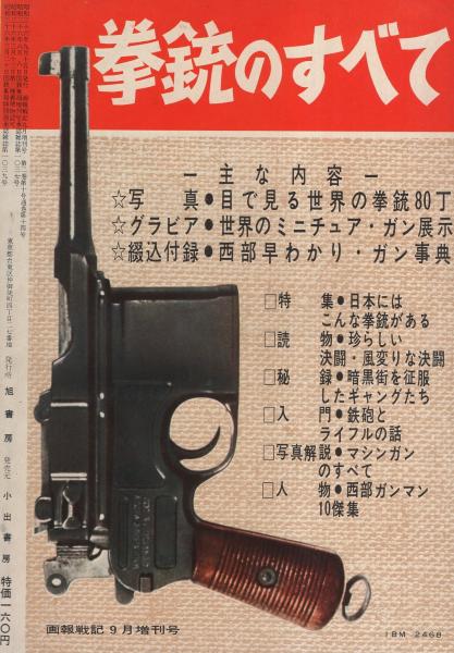 特集・拳銃のすべて/西部早わかり・ガン事典 -画報戦記昭和36年9