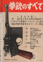 特集・拳銃のすべて/西部早わかり・ガン事典　-画報戦記昭和36年9月臨時増刊-