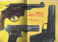 特集・拳銃のすべて/西部早わかり・ガン事典　-画報戦記昭和36年9月臨時増刊-