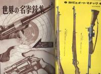 特集・拳銃のすべて/西部早わかり・ガン事典　-画報戦記昭和36年9月臨時増刊-