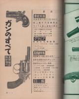 特集・拳銃のすべて/西部早わかり・ガン事典　-画報戦記昭和36年9月臨時増刊-