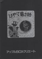 はやて竜之助　-傑作忍者漫画選集6-　アップルBOXクリエート