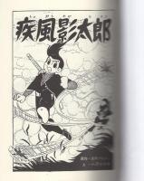 疾風影太郎　-アップルBOXクリエート-