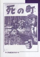 ばらの合唱・死の町　-アップルBOXクリエート-