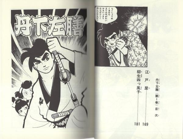 丹下左膳 1巻 -アップルBOXクリエート-(小沢さとる) / 伊東古本