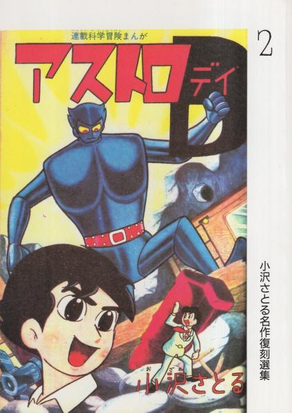 小沢さとる 風は七いろ 4461-8 貸本漫画 風は七いろ 小沢さとる 東京トップ社