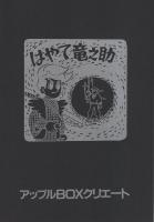 はやて竜之助　-傑作忍者漫画選集6-　アップルBOXクリエート