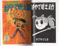 はやて竜之助　-傑作忍者漫画選集6-　アップルBOXクリエート