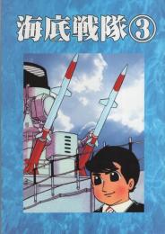海底戦隊　3巻　-アップルBOXクリエート-