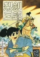 烈剣五郎　3巻　 -アップルBOXクリエート-