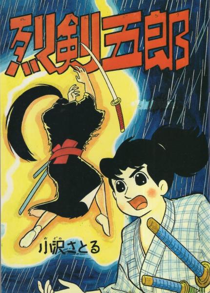 忍術猿飛佐助 真田十勇士 (赤本・昭和20年代の漫画本)(著者記載 忍術猿飛佐助 真田十勇士 (赤本・昭和20年代の漫画本)(著者記載