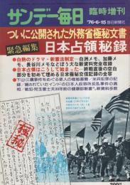 サンデー毎日臨時増刊　日本占領秘録　昭和51年6月15日号