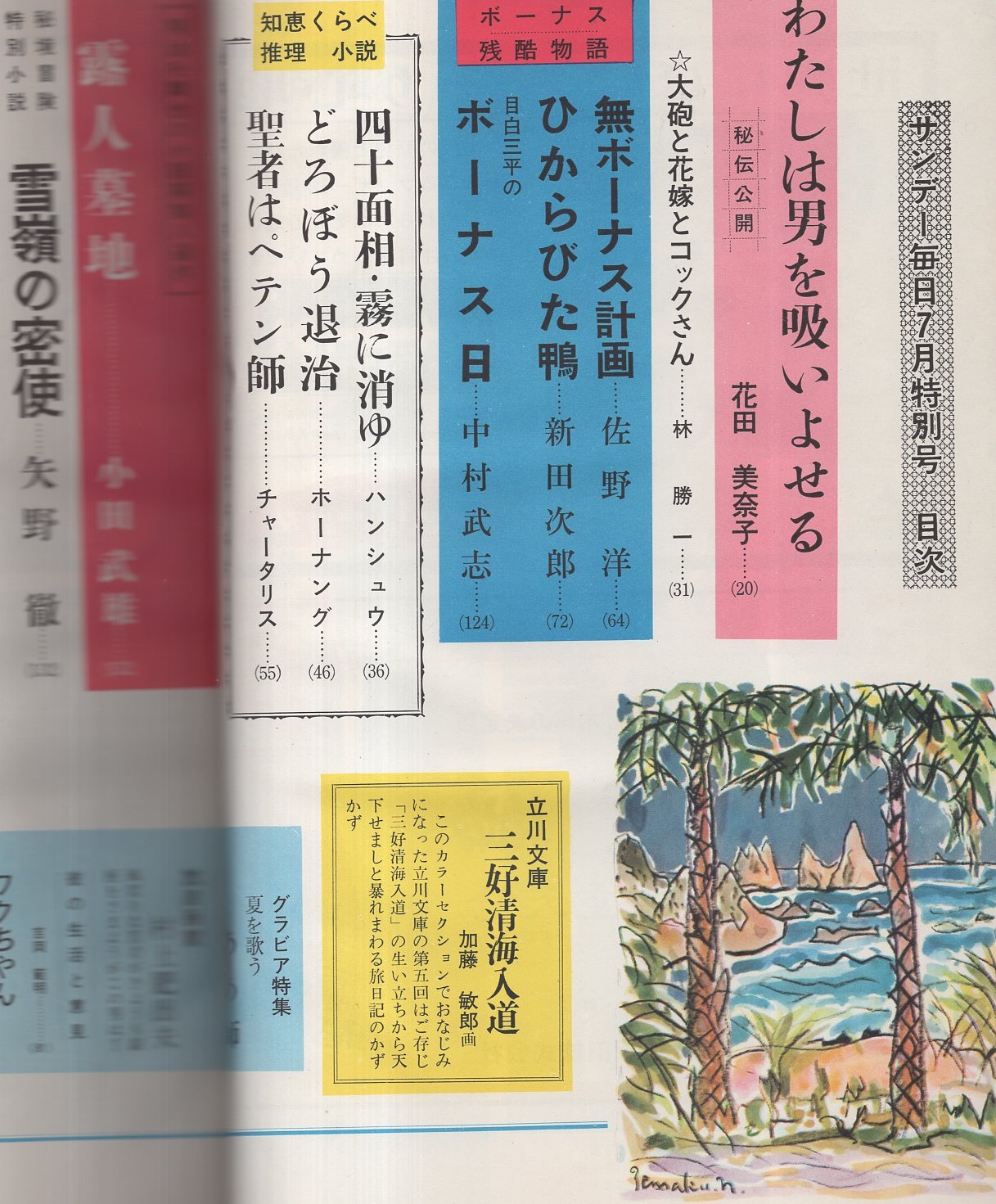 サンデー毎日特別号 特集 男を吸いよせる術 ボーナス残酷物語 昭和37年7月号 あめ師 飴細工 カラー モノクロ11頁 銀座の放浪画家 村上肥出夫 モノクロ7頁 花田美奈子 わたしは男を吸いよせる 11頁 佐野洋 新田次郎 中村武志 小野武雄 矢野徹 山手