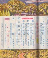 サンデー毎日特別号　小説と読物　昭和36年11月号