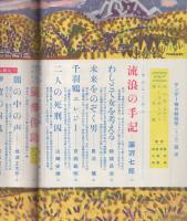 サンデー毎日特別号　小説と読物　昭和36年11月号