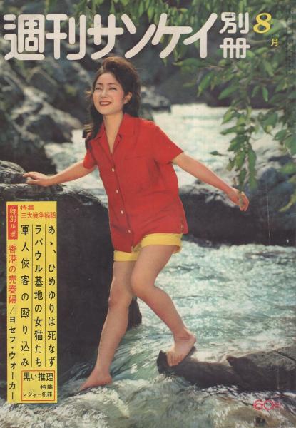 週刊サンケイ別冊 昭和36年8月号 表紙モデル・堀内恵美子