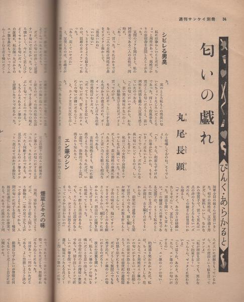 別冊週刊サンケイ -新春スリルとロマン特集- 昭和31年12月25日号