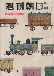 週刊朝日別冊　新緑特別読物号　昭和32年4月28日号　表紙画・花森安治