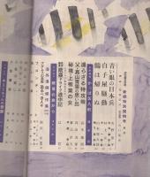 週刊朝日別冊　新緑特別読物号　昭和32年4月28日号　表紙画・花森安治