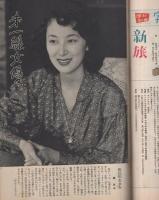 週刊朝日別冊　特集・日本映画　昭和31年10月10日号　表紙画・花森安治