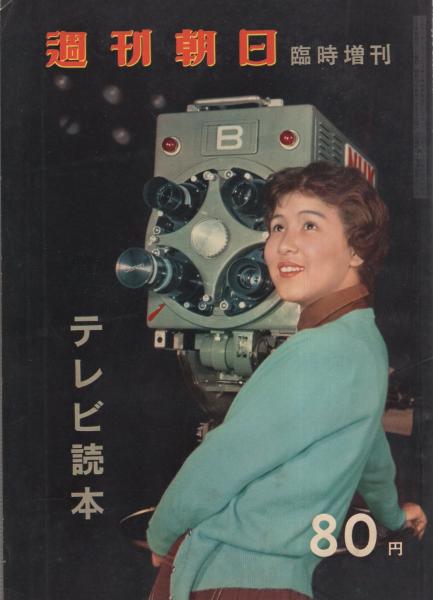 週刊朝日臨時増刊 テレビ読本 昭和34年4月1日号 表紙モデル 十朱幸代 お好みテレビ人気番組シリーズ やりくりアパート 怪人二十面相 ダイヤル110番 名犬ラッシー ほか 25頁 タレント名簿 17頁 細川隆元 渡辺紳一郎 渋沢秀雄 吉川英治 徳川夢声