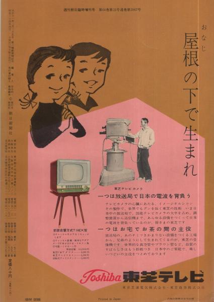 週刊朝日臨時増刊 テレビ読本 昭和34年4月1日号 表紙モデル 十朱幸代 お好みテレビ人気番組シリーズ やりくりアパート 怪人二十面相 ダイヤル110番 名犬ラッシー ほか 25頁 タレント名簿 17頁 細川隆元 渡辺紳一郎 渋沢秀雄 吉川英治 徳川夢声