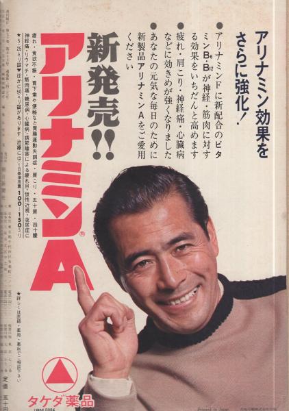 週刊朝日 昭40年12月24日号 表紙モデル・スカルノ大統領とデビ